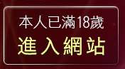 本人已滿18歲，離開免費線上觀賞
