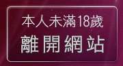 本人未滿18歲，離開免費線上觀賞